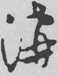 沟,沈尹默 ,書法字典